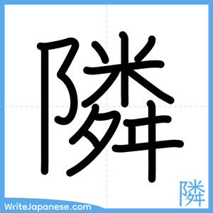 How to write "隣" - complete stroke order