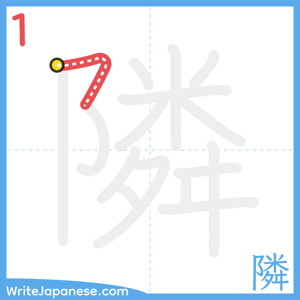 How to write "隣" - stroke 1