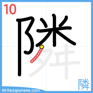 How to write "隣" - stroke 10