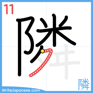 How to write "隣" - stroke 11