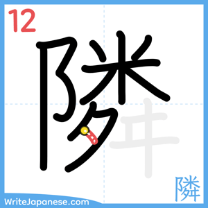 How to write "隣" - stroke 12