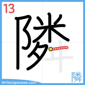 How to write "隣" - stroke 13