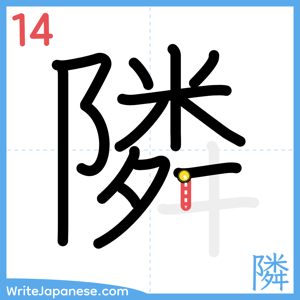 How to write "隣" - stroke 14