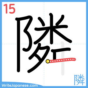 How to write "隣" - stroke 15