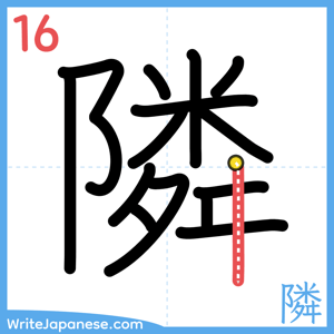 How to write "隣" - stroke 16