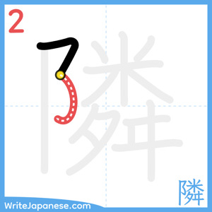 How to write "隣" - stroke 2