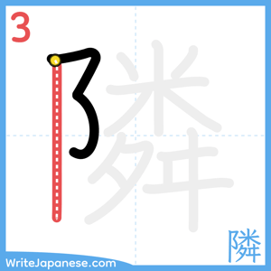 How to write "隣" - stroke 3