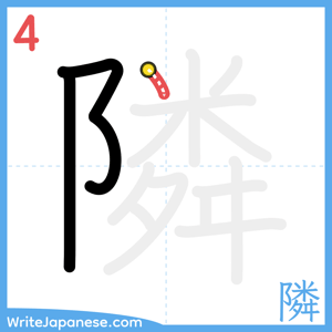 How to write "隣" - stroke 4