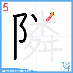How to write "隣" - stroke 5