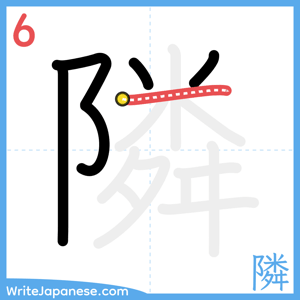 How to write "隣" - stroke 6