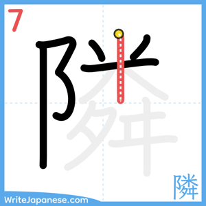 How to write "隣" - stroke 7
