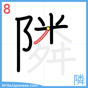 How to write "隣" - stroke 8