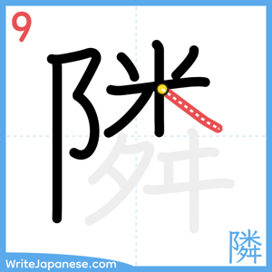 How to write "隣" - stroke 9