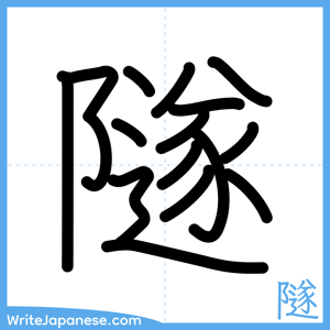 How to write "隧" - complete stroke order