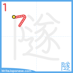 How to write "隧" - stroke 1
