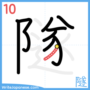 How to write "隧" - stroke 10