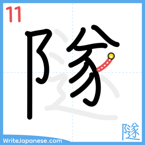 How to write "隧" - stroke 11