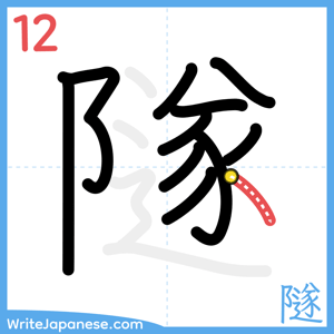 How to write "隧" - stroke 12