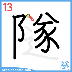 How to write "隧" - stroke 13