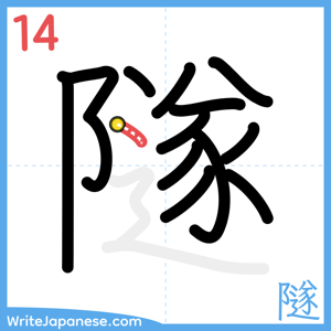 How to write "隧" - stroke 14
