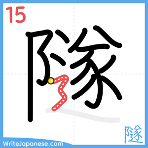 How to write "隧" - stroke 15