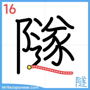 How to write "隧" - stroke 16