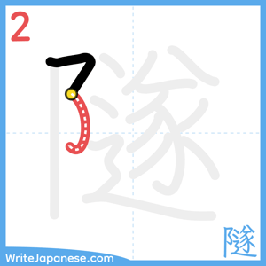 How to write "隧" - stroke 2