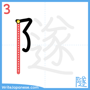 How to write "隧" - stroke 3