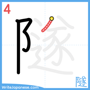 How to write "隧" - stroke 4