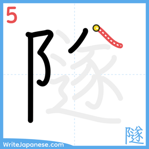 How to write "隧" - stroke 5