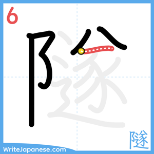 How to write "隧" - stroke 6