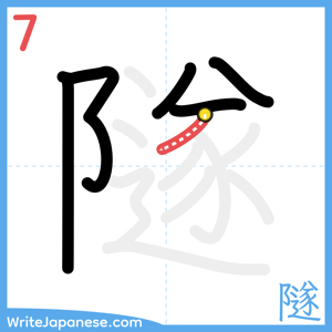 How to write "隧" - stroke 7