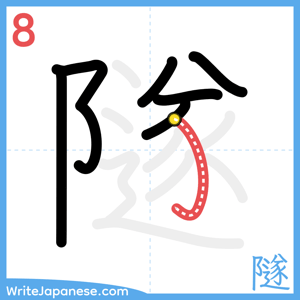 How to write "隧" - stroke 8