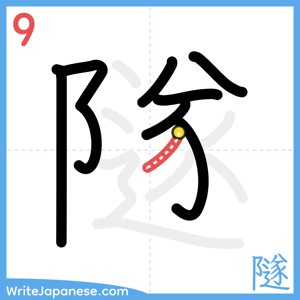How to write "隧" - stroke 9