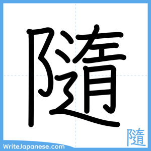 How to write "隨" - complete stroke order