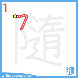 How to write "隨" - stroke 1
