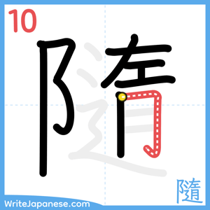 How to write "隨" - stroke 10