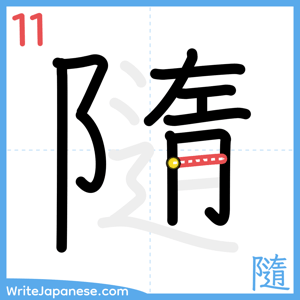 How to write "隨" - stroke 11