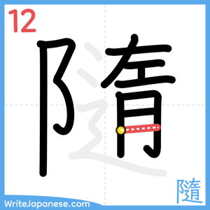 How to write "隨" - stroke 12