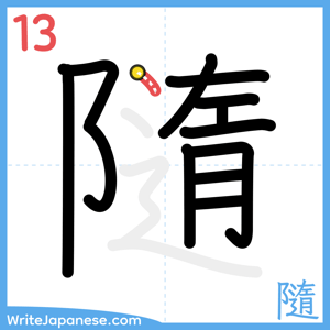 How to write "隨" - stroke 13