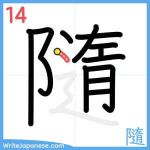 How to write "隨" - stroke 14