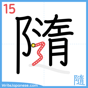 How to write "隨" - stroke 15
