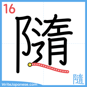 How to write "隨" - stroke 16