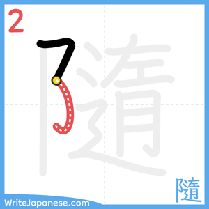 How to write "隨" - stroke 2