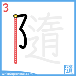 How to write "隨" - stroke 3