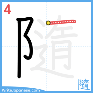 How to write "隨" - stroke 4
