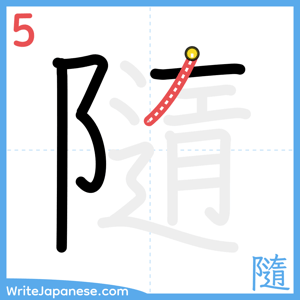 How to write "隨" - stroke 5
