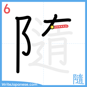 How to write "隨" - stroke 6
