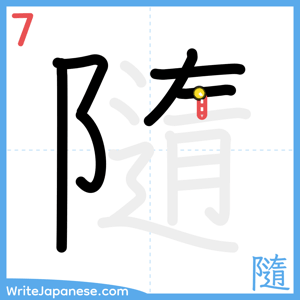 How to write "隨" - stroke 7