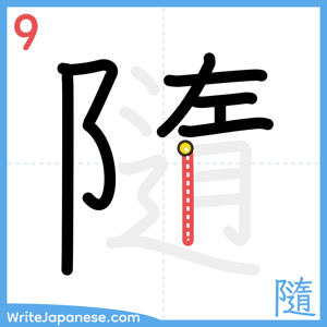 How to write "隨" - stroke 9